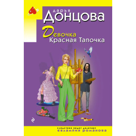 Девочка Красная Тапочка