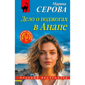 Дело о поджогах в Анапе