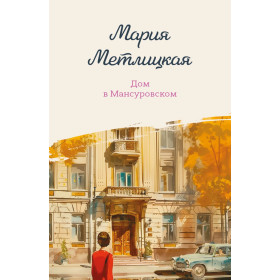 Дом в Мансуровском