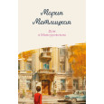 Дом в Мансуровском