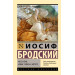Часть речи. Новые стансы к Августе