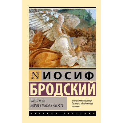 Часть речи. Новые стансы к Августе