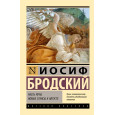 Часть речи. Новые стансы к Августе