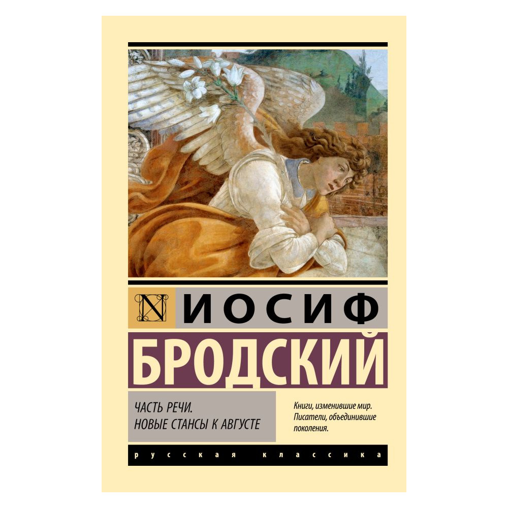 Часть речи. Новые стансы к Августе