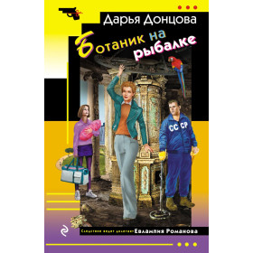 Ботаник на рыбалке