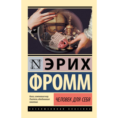 Человек для себя