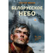 Белорусское небо