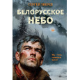 Белорусское небо