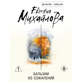 Бальзам из сожалений