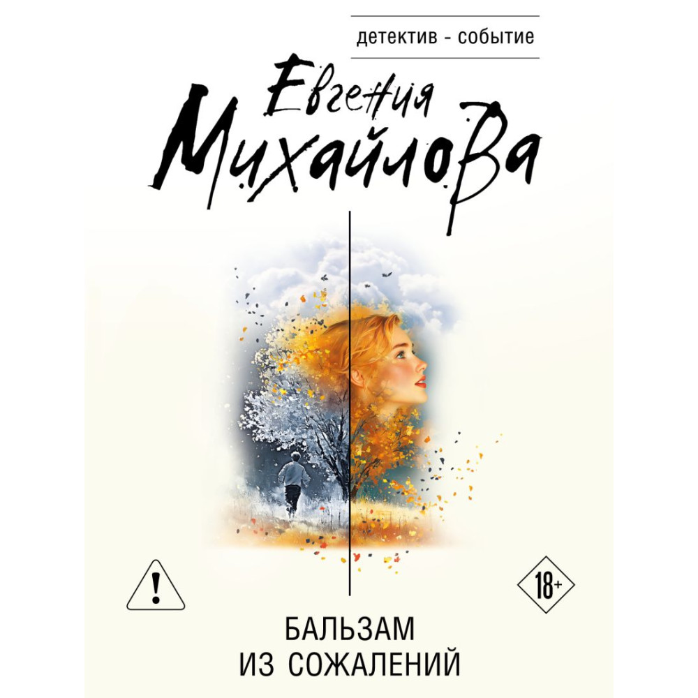 Бальзам из сожалений