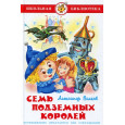 Семь подземных королей