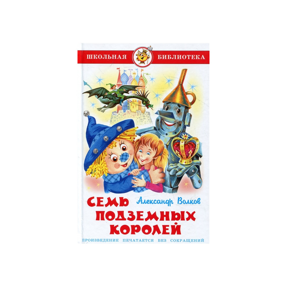 Семь подземных королей