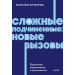 Сложные подчиненные: новые вызовы. Практика управления в реальности