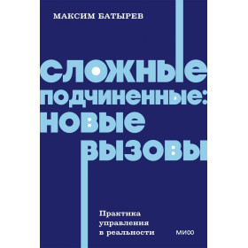 Сложные подчиненные: новые вызовы. Практика управления в реальности