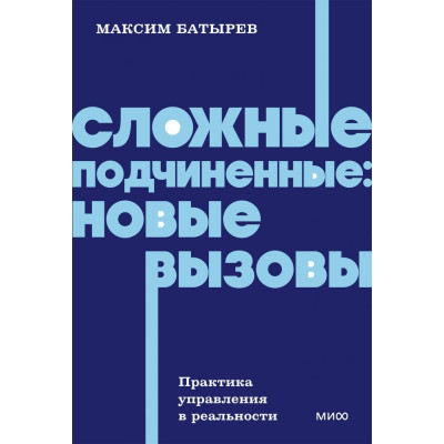 Сложные подчиненные: новые вызовы. Практика управления в реальности
