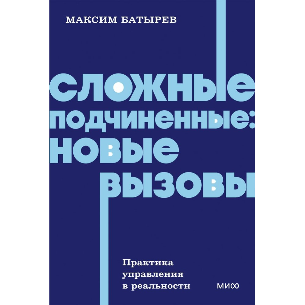 Сложные подчиненные: новые вызовы. Практика управления в реальности