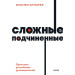 Сложные подчиненные. Практика российских руководителей