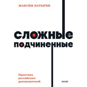 Сложные подчиненные. Практика российских руководителей
