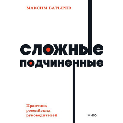Сложные подчиненные. Практика российских руководителей