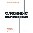 Сложные подчиненные. Практика российских руководителей