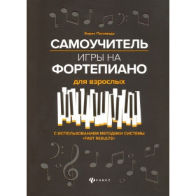 Самоучитель игры на фортепиано для взрослых