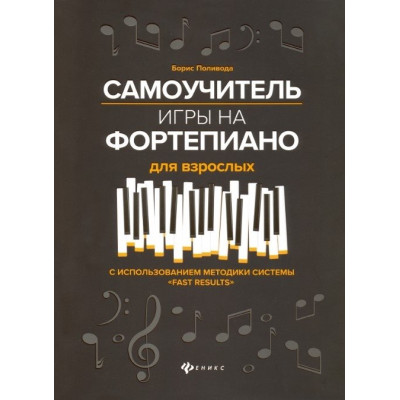 Самоучитель игры на фортепиано для взрослых