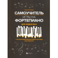 Самоучитель игры на фортепиано для взрослых