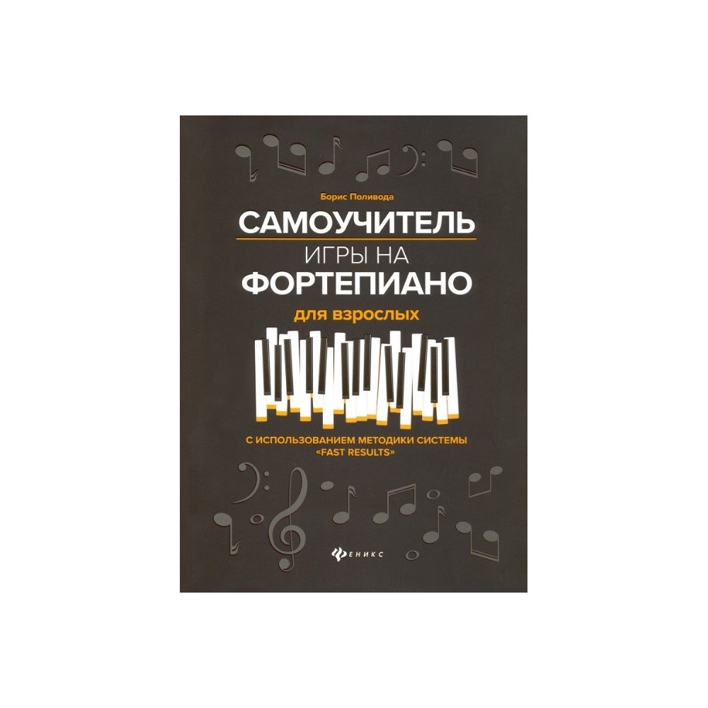 Самоучитель игры на фортепиано для взрослых