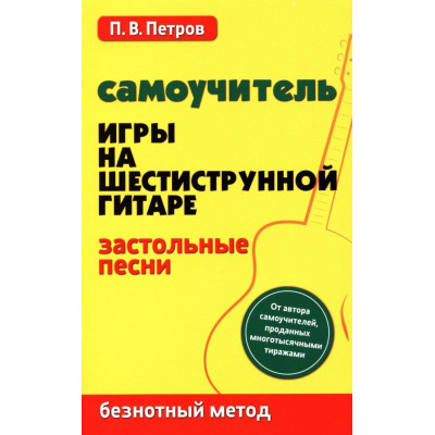 Самоучитель игры на шестиструнной гитаре. Застольные песни. Безнотный метод