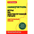 Самоучитель игры на шестиструнной гитаре. Застольные песни. Безнотный метод