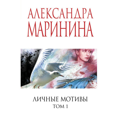 Личные мотивы. Том 1 + Том 2