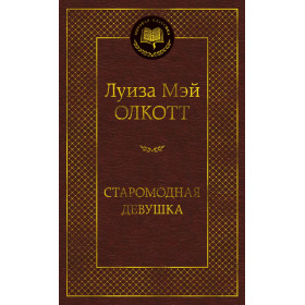 Старомодная девушка