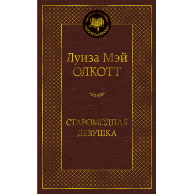 Старомодная девушка