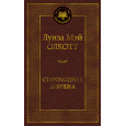 Старомодная девушка