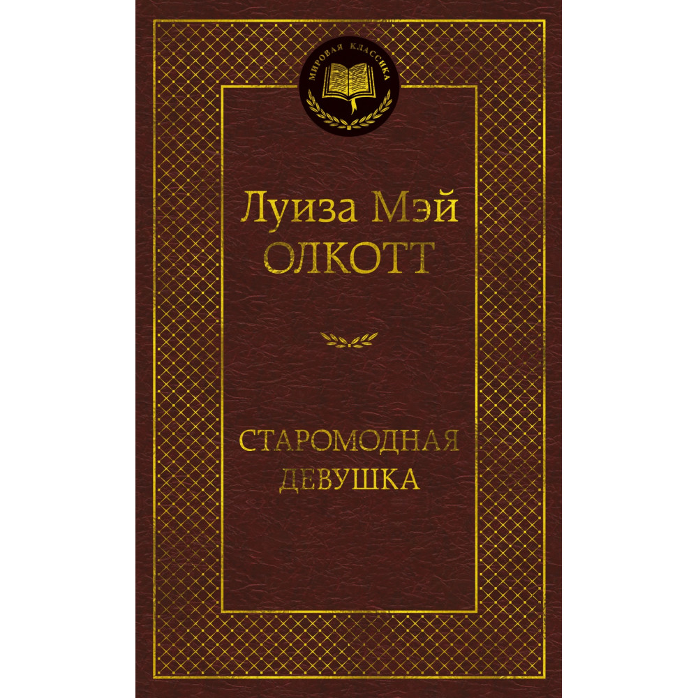 Старомодная девушка