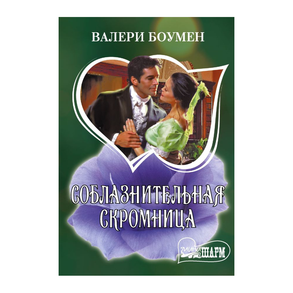 Соблазнительная скромница