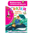 Сказки. Первое чтение