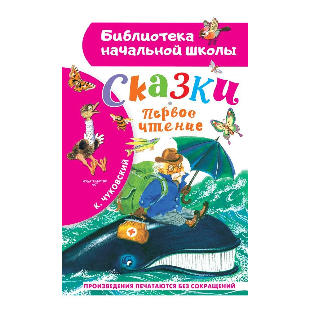 Сказки. Первое чтение
