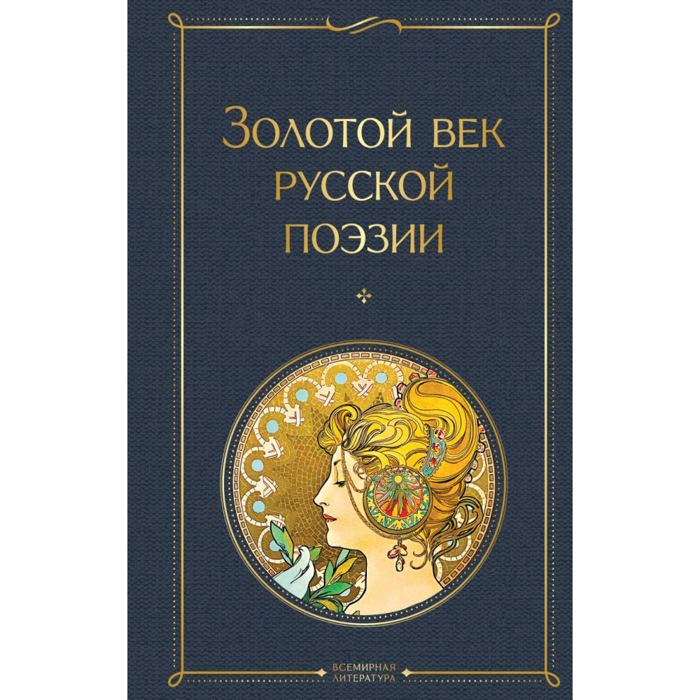 Золотой век русской поэзии