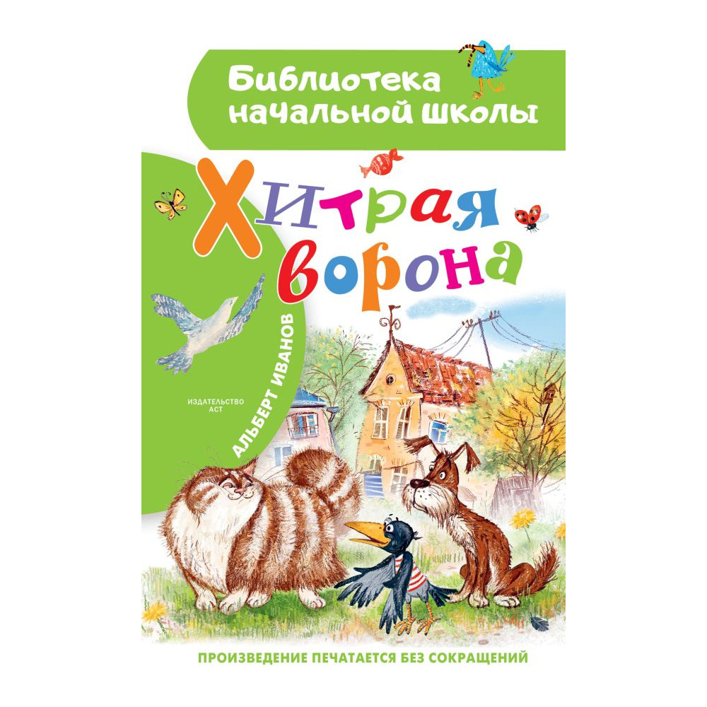 Хитрая ворона