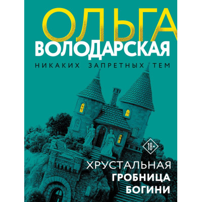 Хрустальная гробница богини