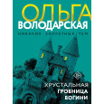 Хрустальная гробница богини