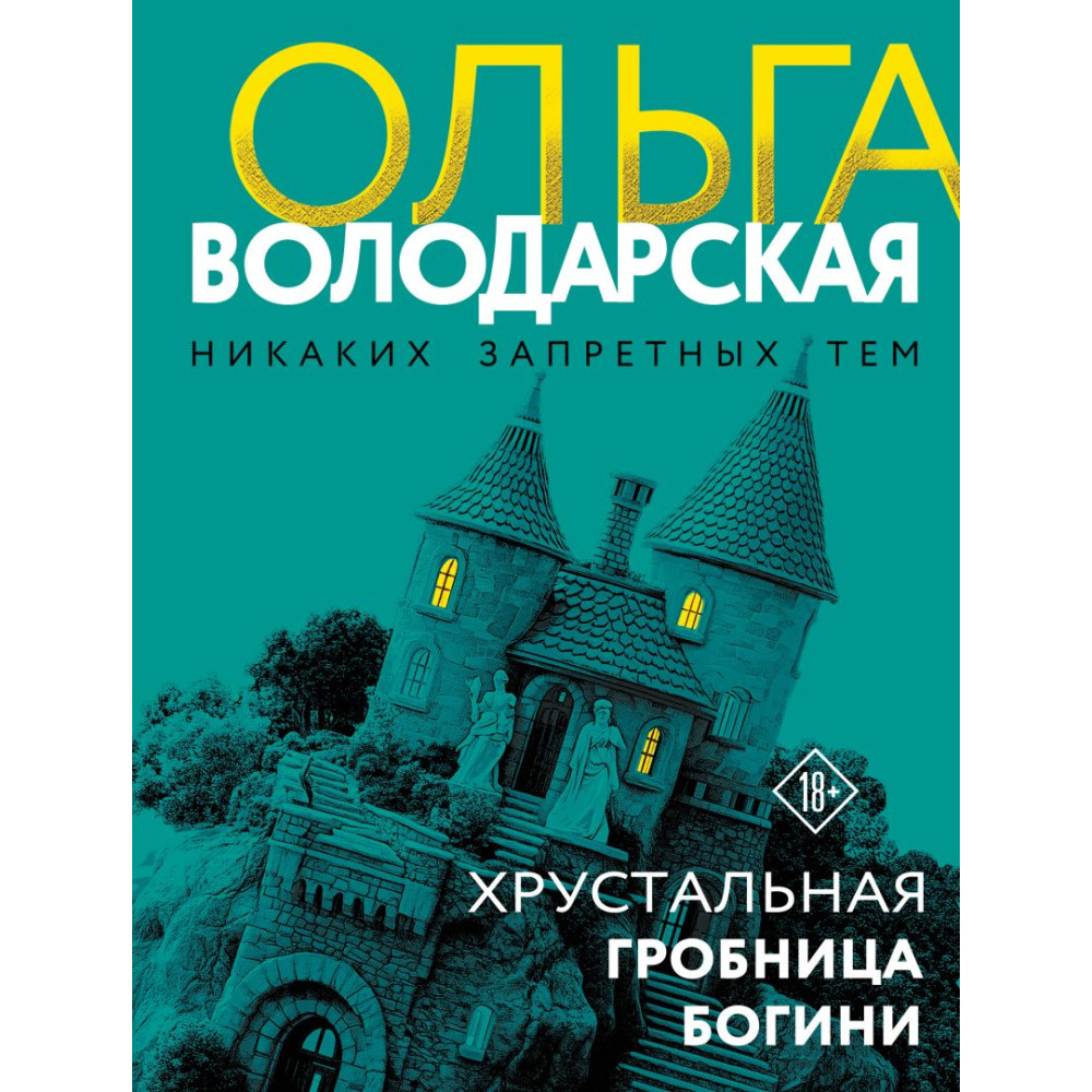 Хрустальная гробница богини