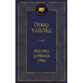 Портрет Дориана Грея