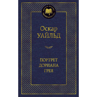 Портрет Дориана Грея