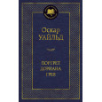 Портрет Дориана Грея