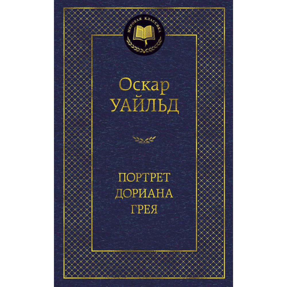 Портрет Дориана Грея