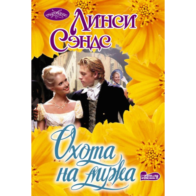 Охота на мужа