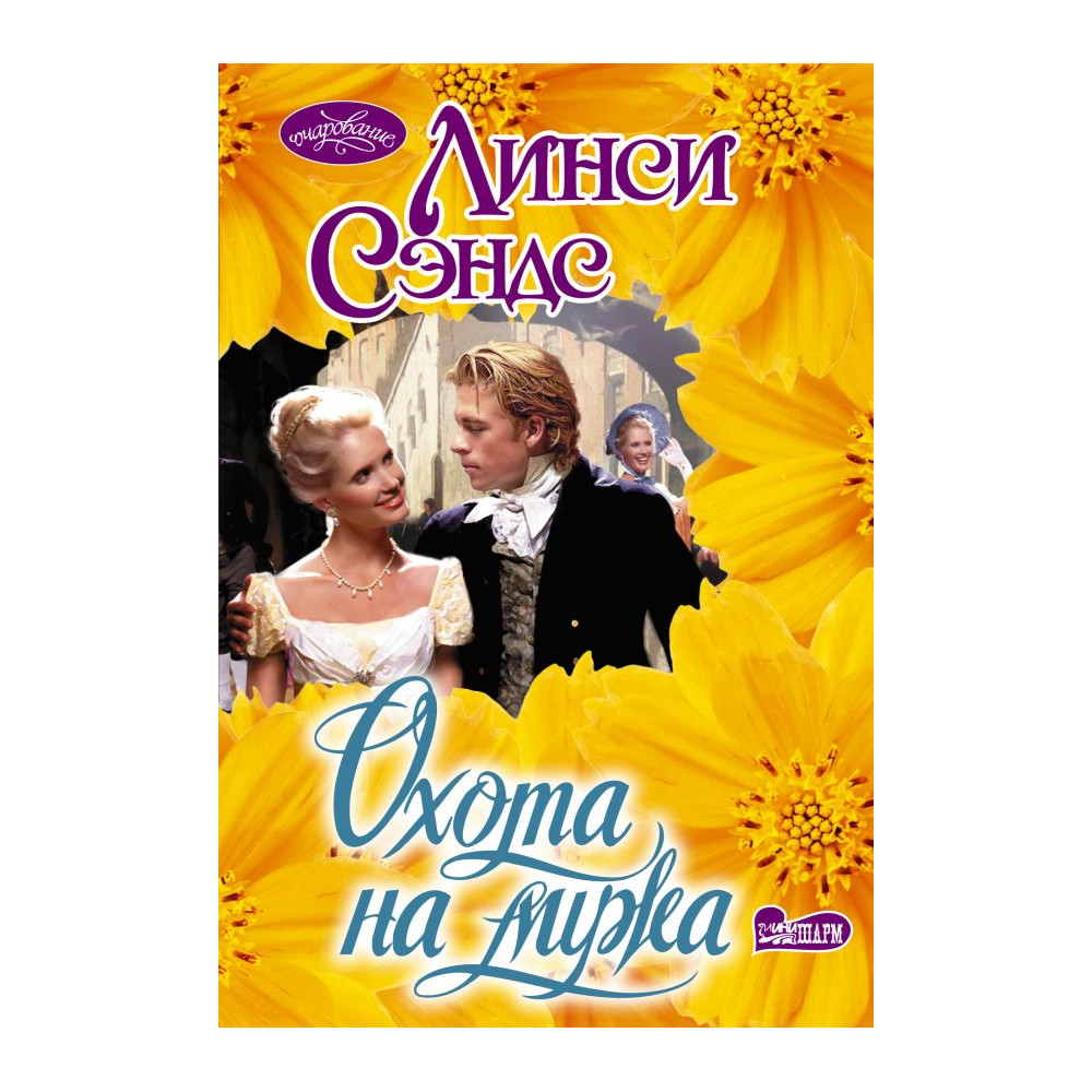Охота на мужа
