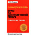 Самоучитель игры на шестиструнной гитаре: безнотный метод. Советские песни